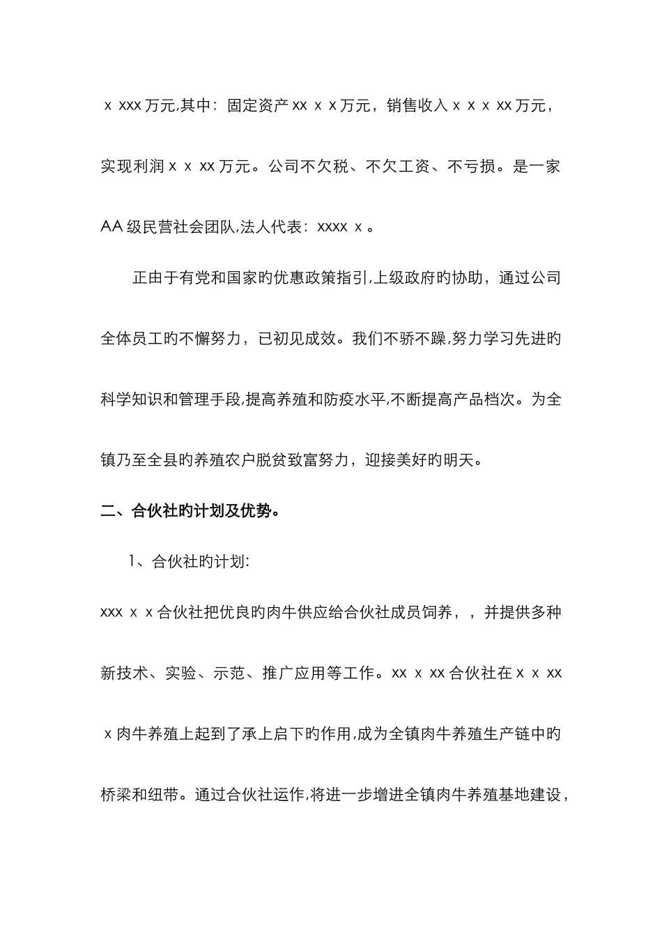 养殖专业合作社简介_第2页