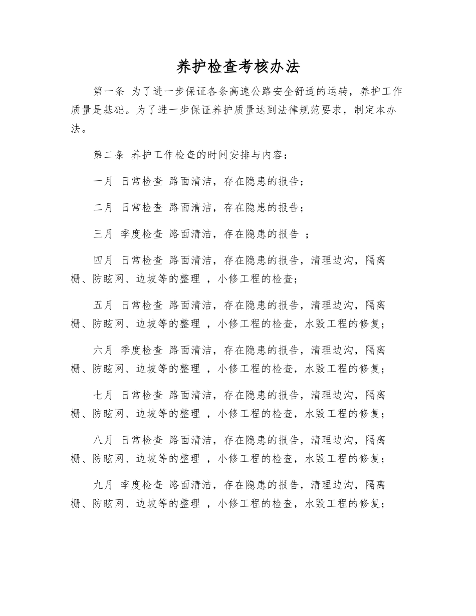 养护检查考核办法_第1页