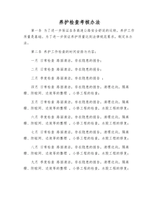 养护检查考核办法