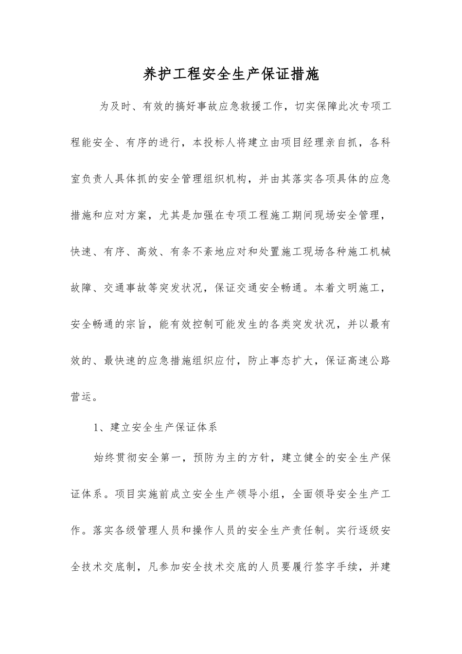 养护工程安全生产保证措施_第1页