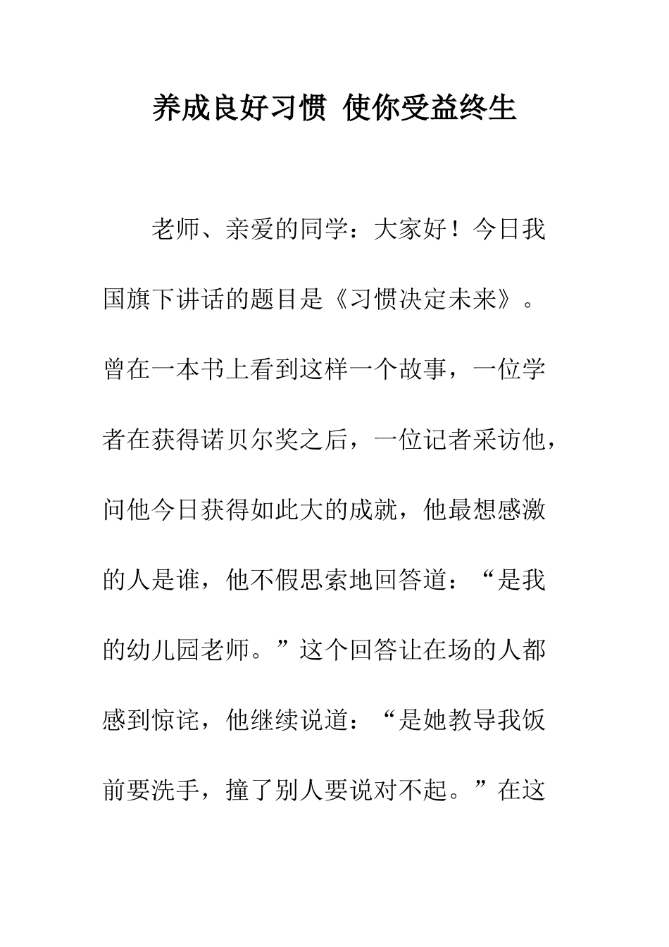 养成良好习惯-使你受益终生--精编范文_第1页