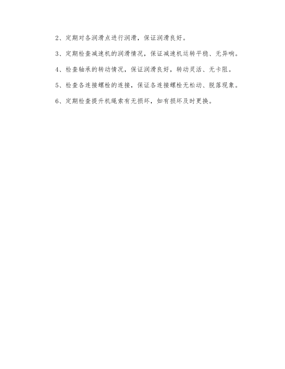 养护窑提升机操作规程_第2页