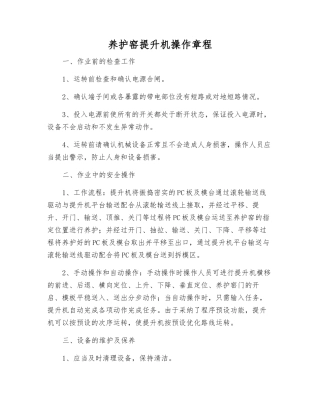 养护窑提升机操作规程