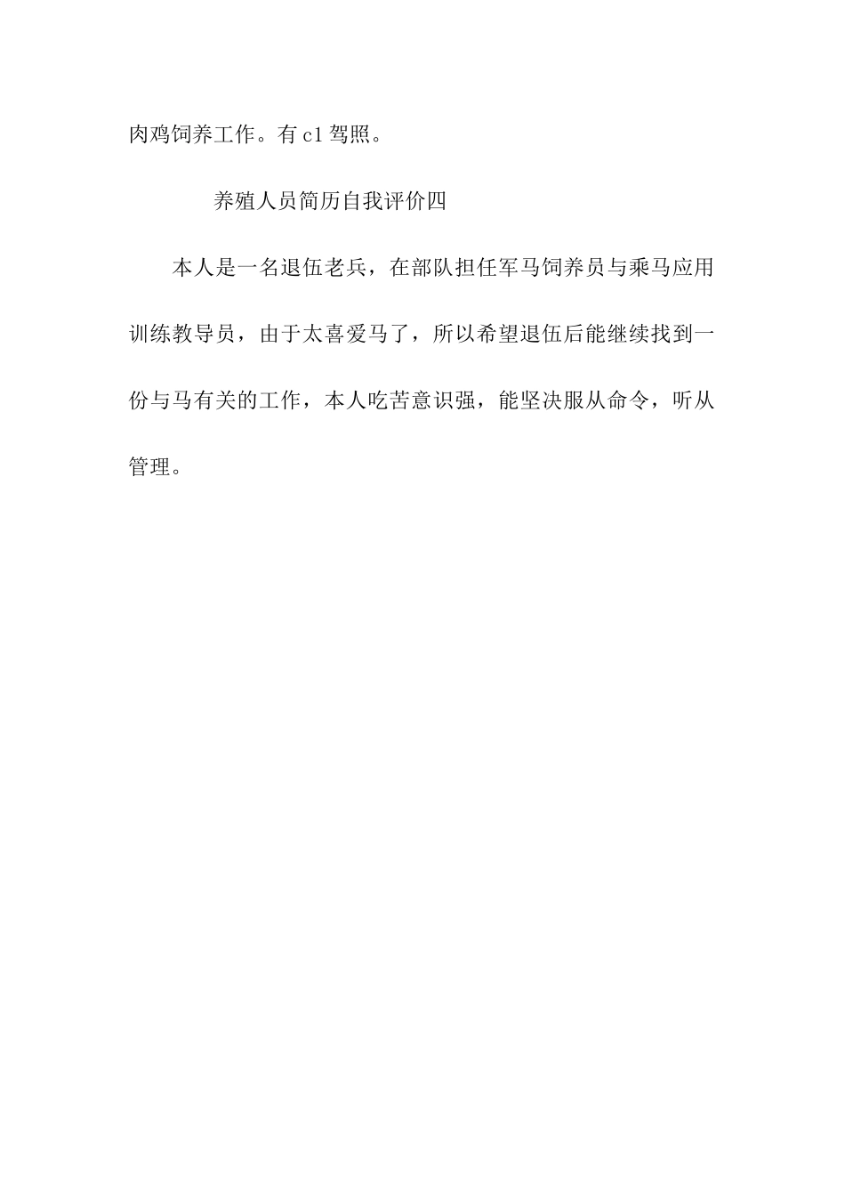 养殖人员简历自我评价_第2页