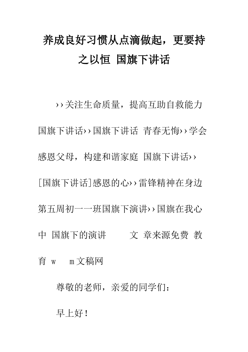 养成良好习惯从点滴做起-更要持之以恒-国旗下讲话--精编范文_第1页
