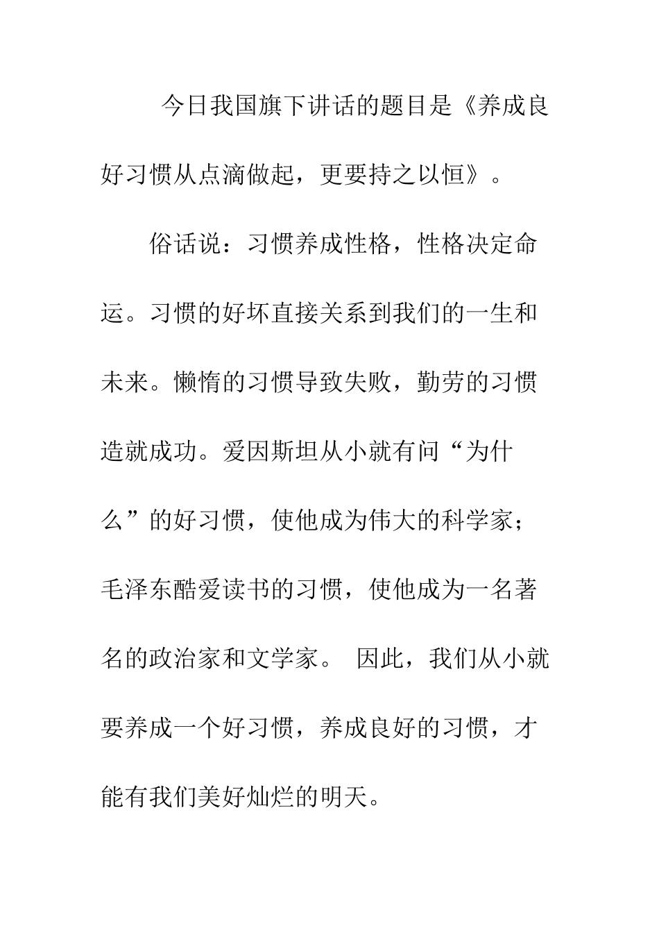 养成良好习惯从点滴做起-更要持之以恒-国旗下讲话--精编范文_第2页