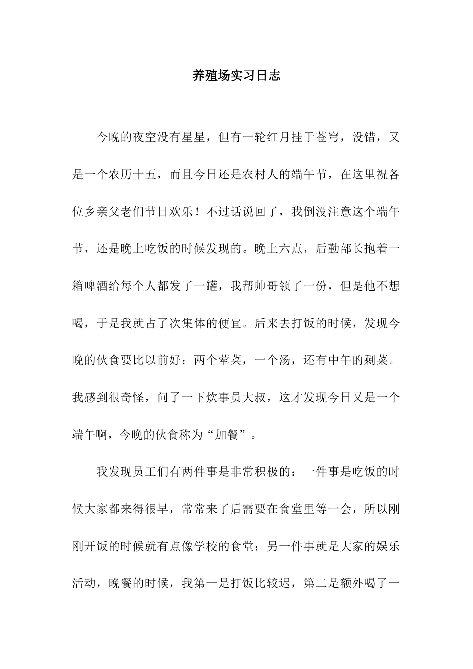 养殖场实习日志_第1页