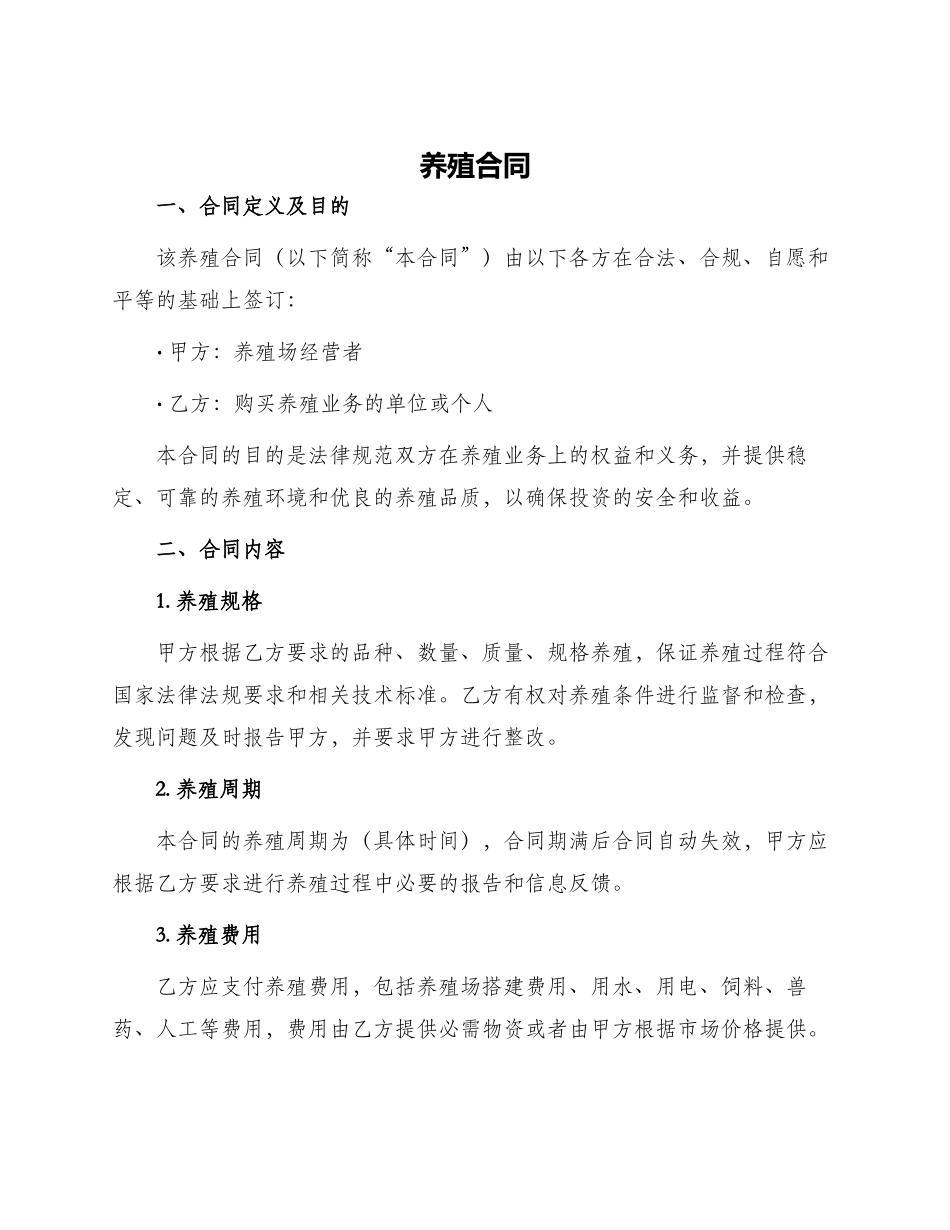 养殖合同新版_第1页