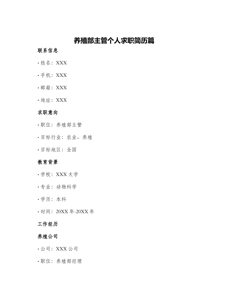养殖部主管个人求职简历篇_第1页