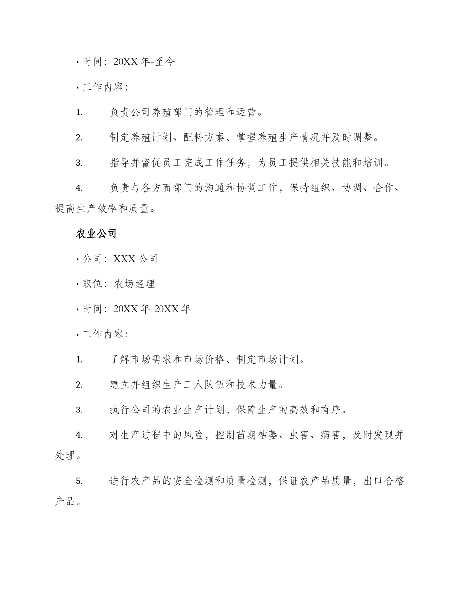 养殖部主管个人求职简历篇_第2页