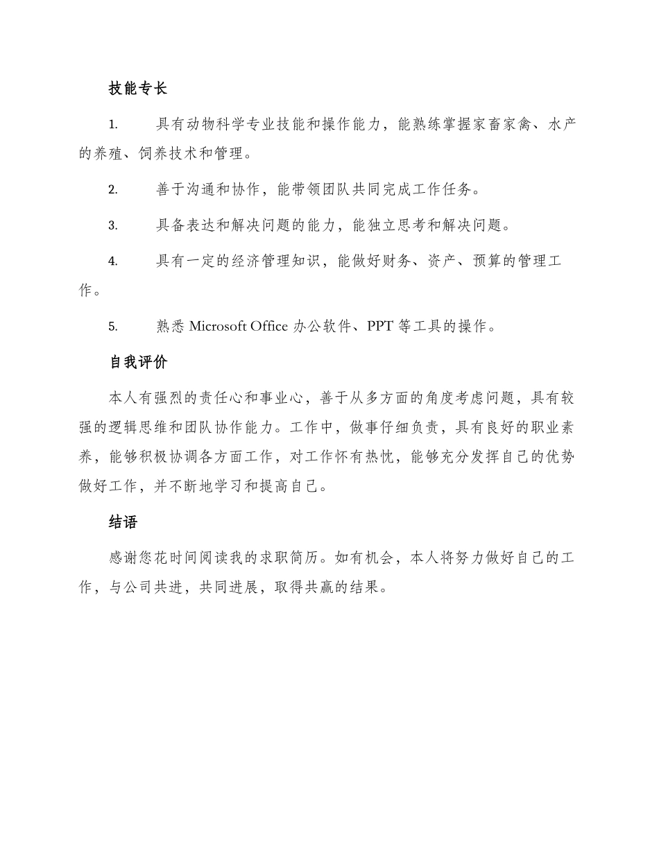 养殖部主管个人求职简历篇_第3页