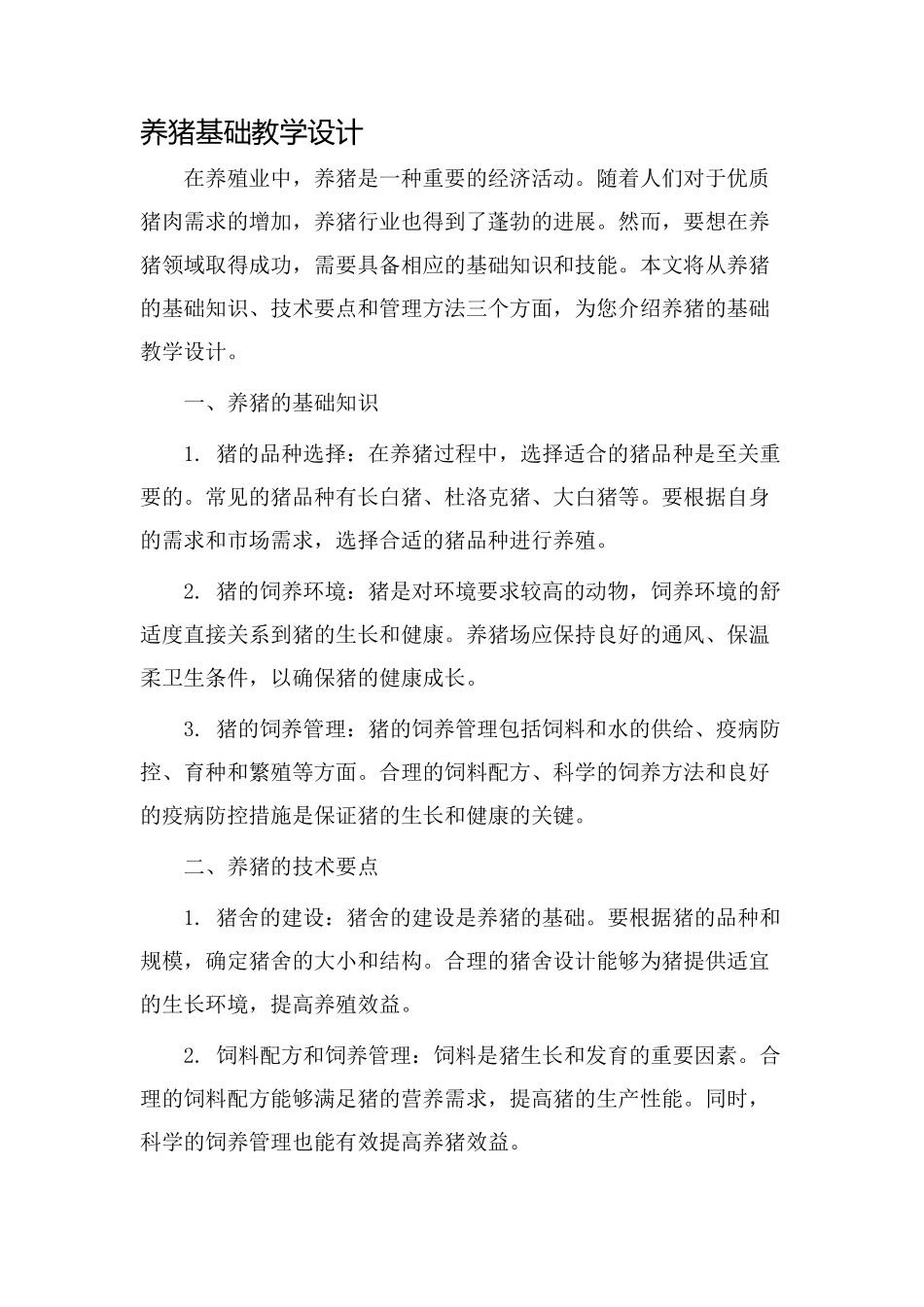 养猪基础教学设计_第1页