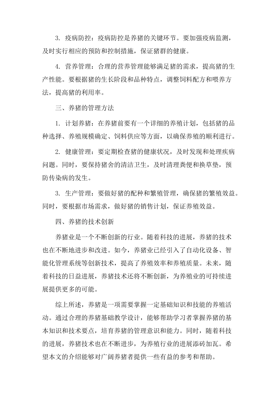 养猪基础教学设计_第2页
