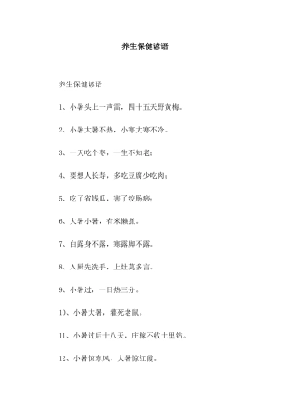 养生保健谚语