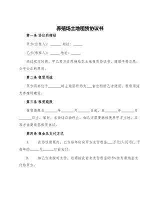 养殖场土地租赁协议书