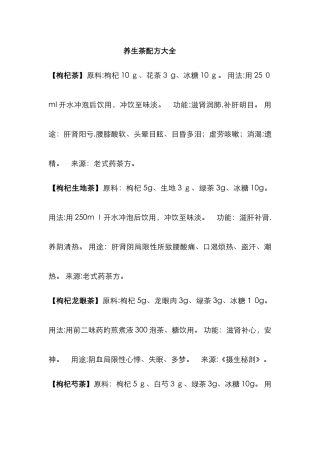养生茶配方大全70558