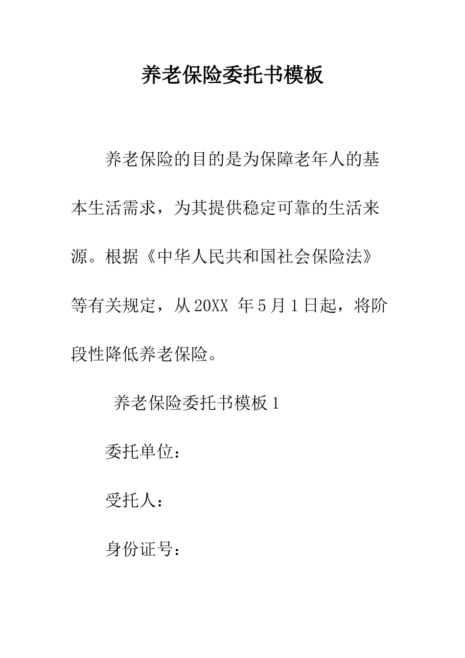 养老保险委托书模板--精编范文_第1页