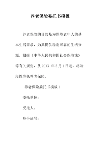 养老保险委托书模板--精编范文