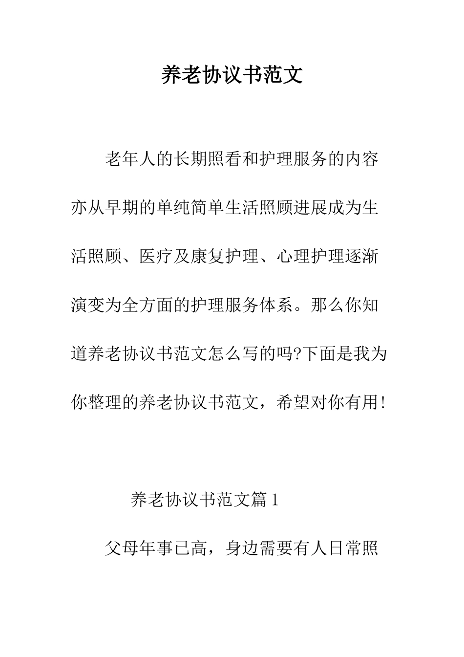 养老协议书范文--精编范文_第1页