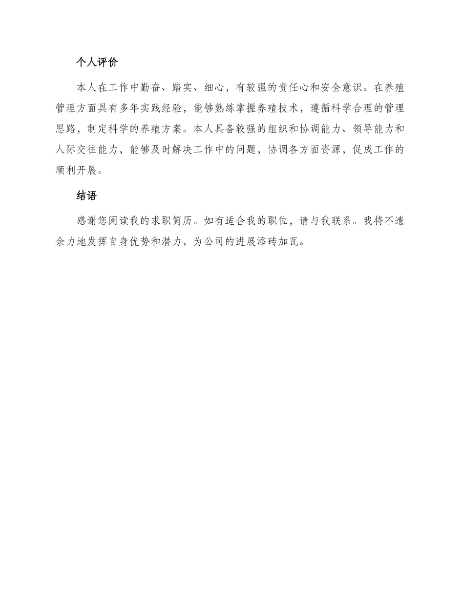 养殖部主管个人求职简历_第3页