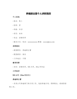 养殖部主管个人求职简历