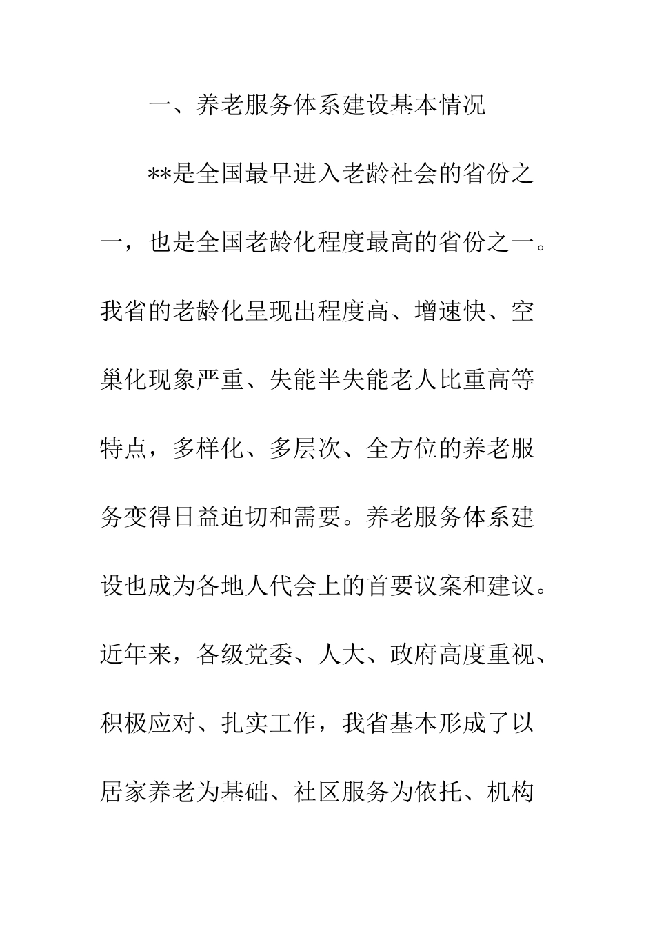 养老服务体系建设情况调研报告--精编范文_第3页