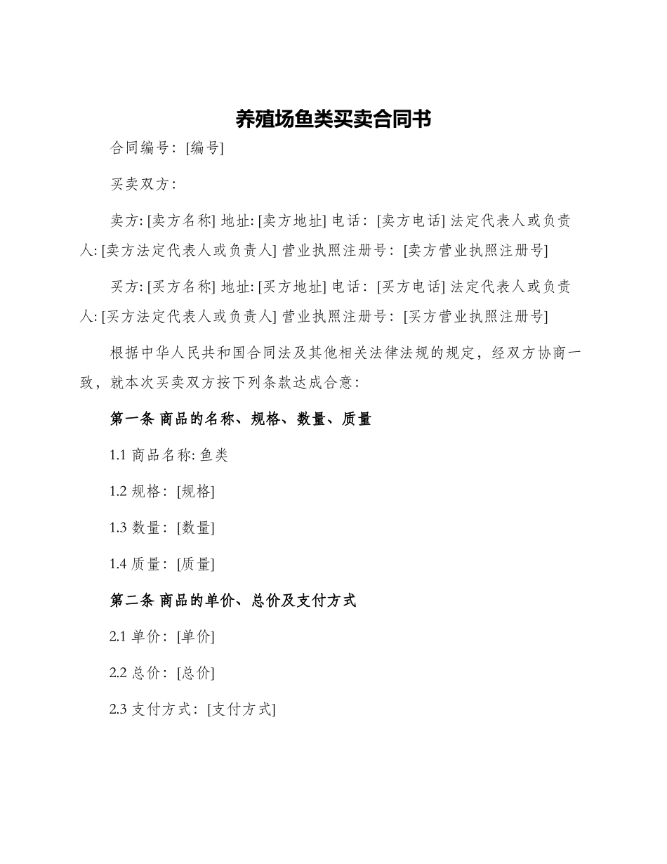 养殖场鱼类买卖合同书_第1页