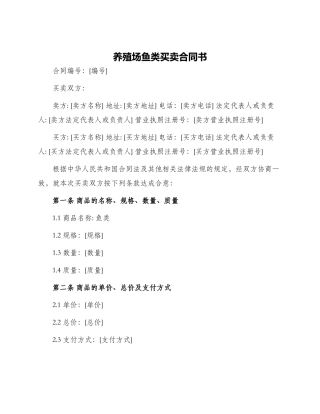 养殖场鱼类买卖合同书