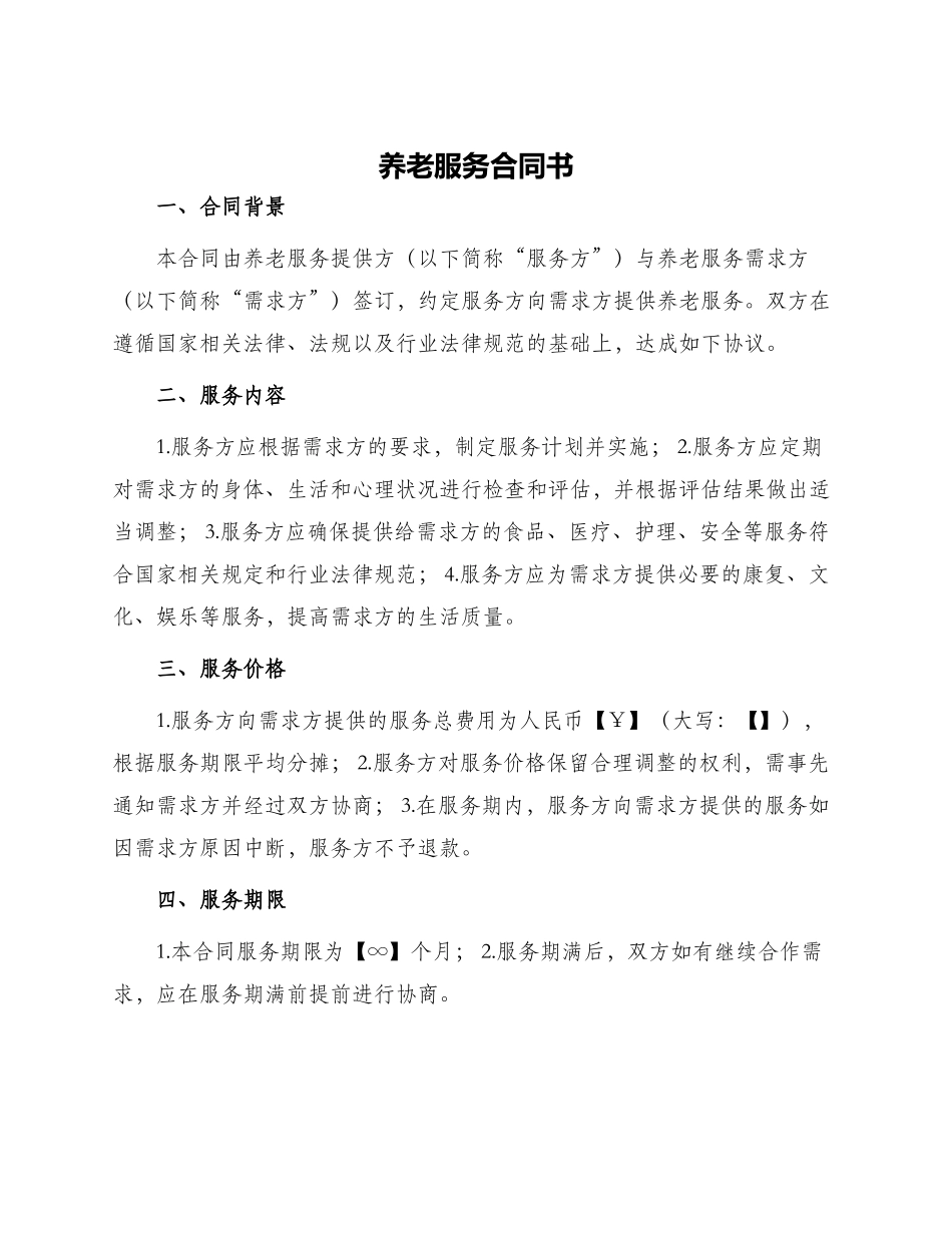养老服务合同书_第1页