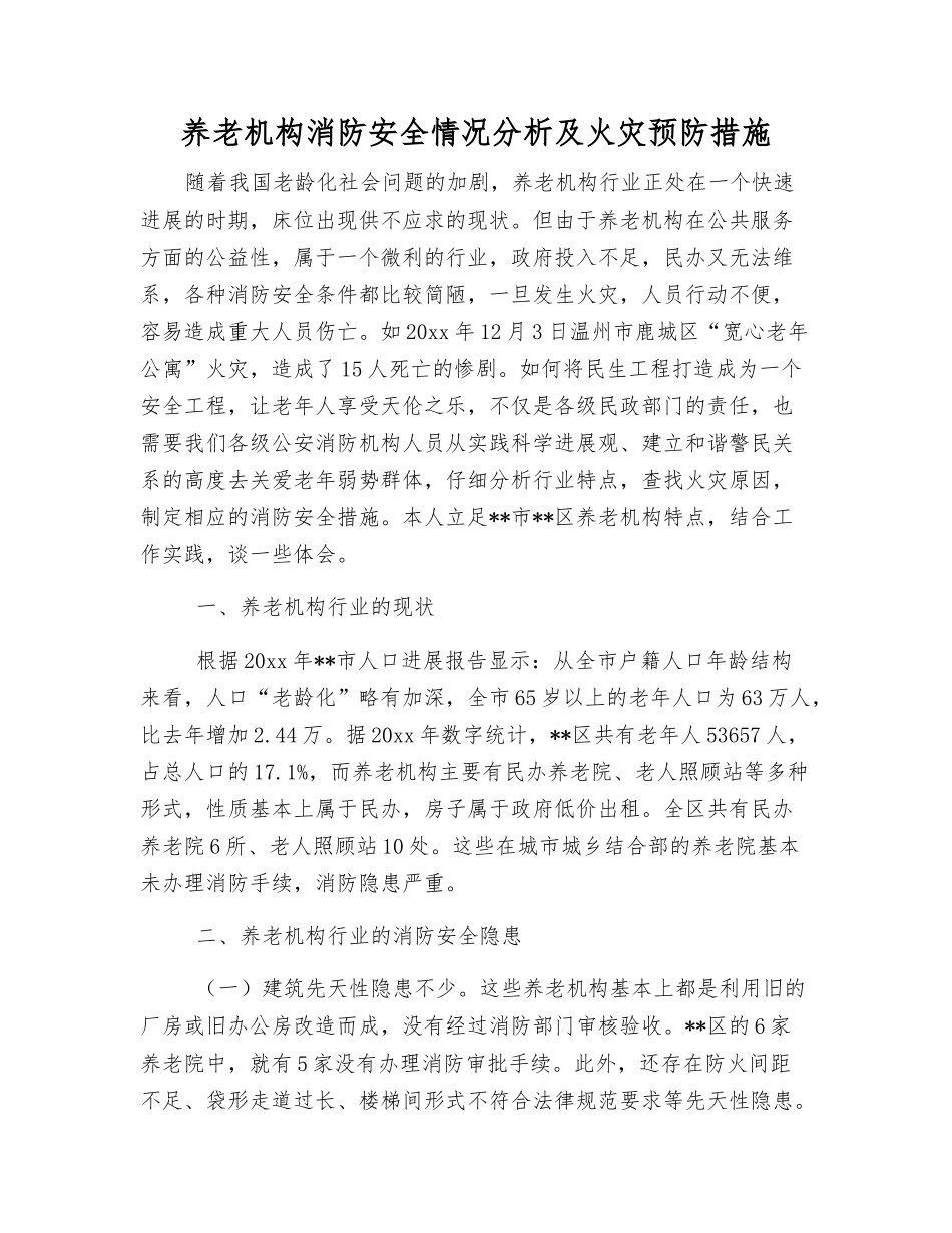 养老机构消防安全状况分析及火灾预防措施_第1页