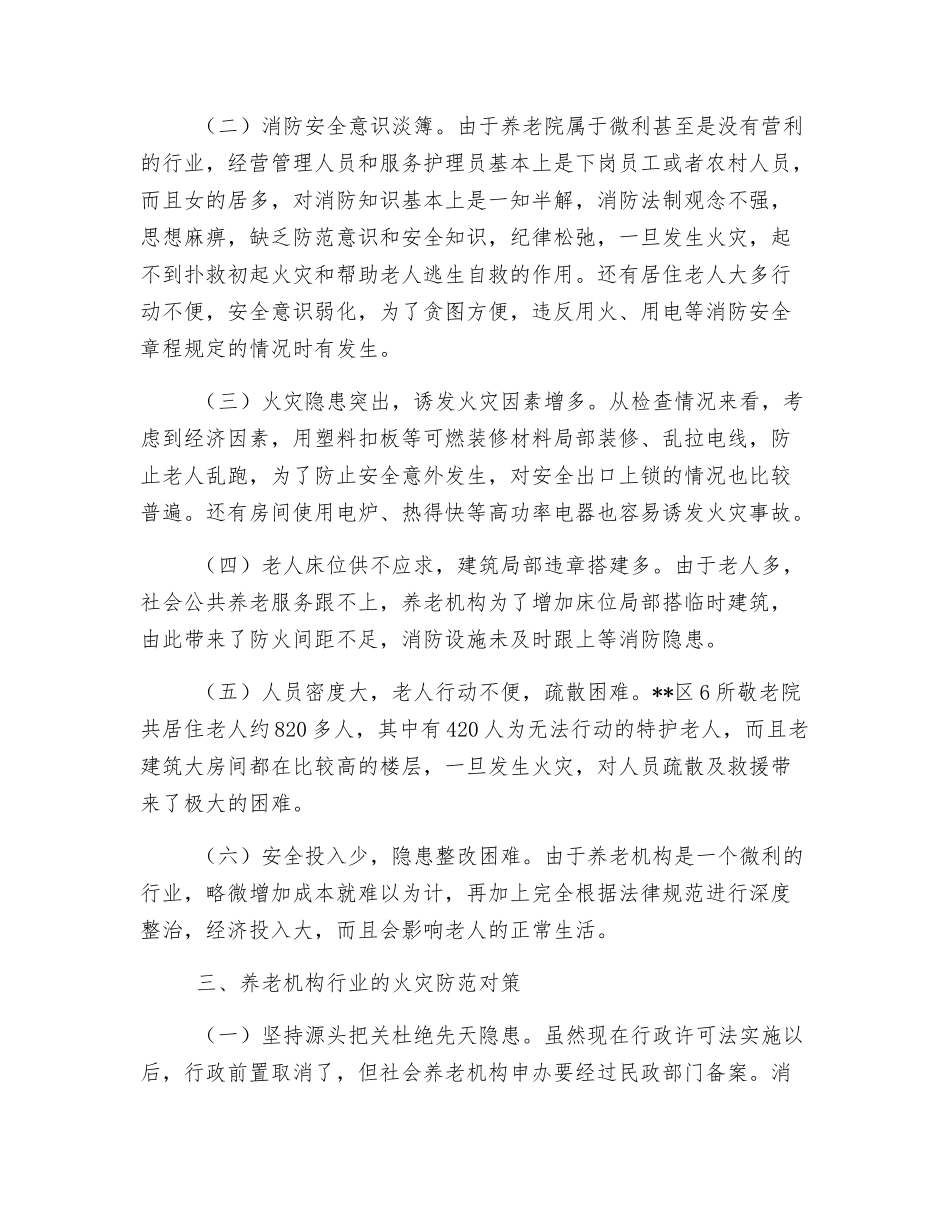 养老机构消防安全状况分析及火灾预防措施_第2页