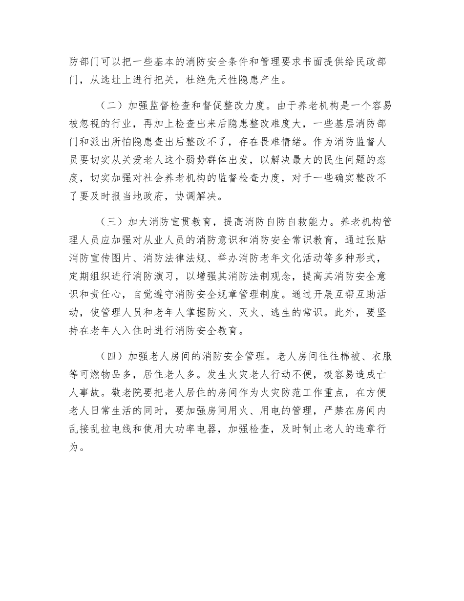 养老机构消防安全状况分析及火灾预防措施_第3页