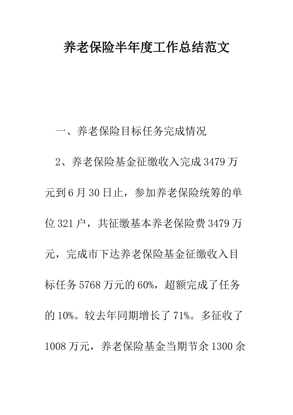 养老保险半年度工作总结范文--精编范文_第1页