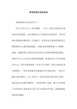 养老院团日活动总结