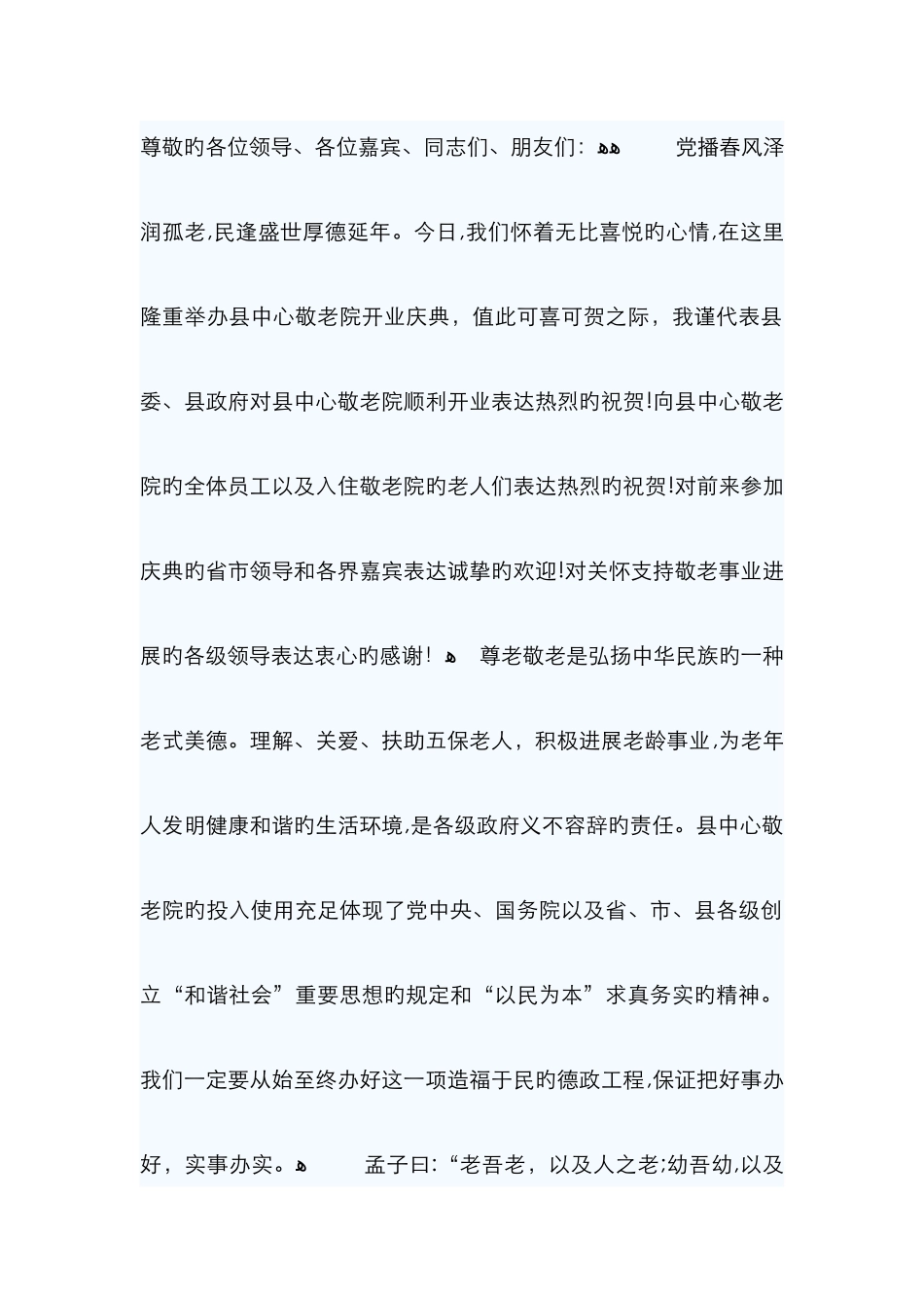 养老院开业致辞_第1页