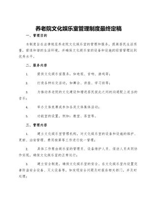 养老院文化娱乐室管理制度最终定稿