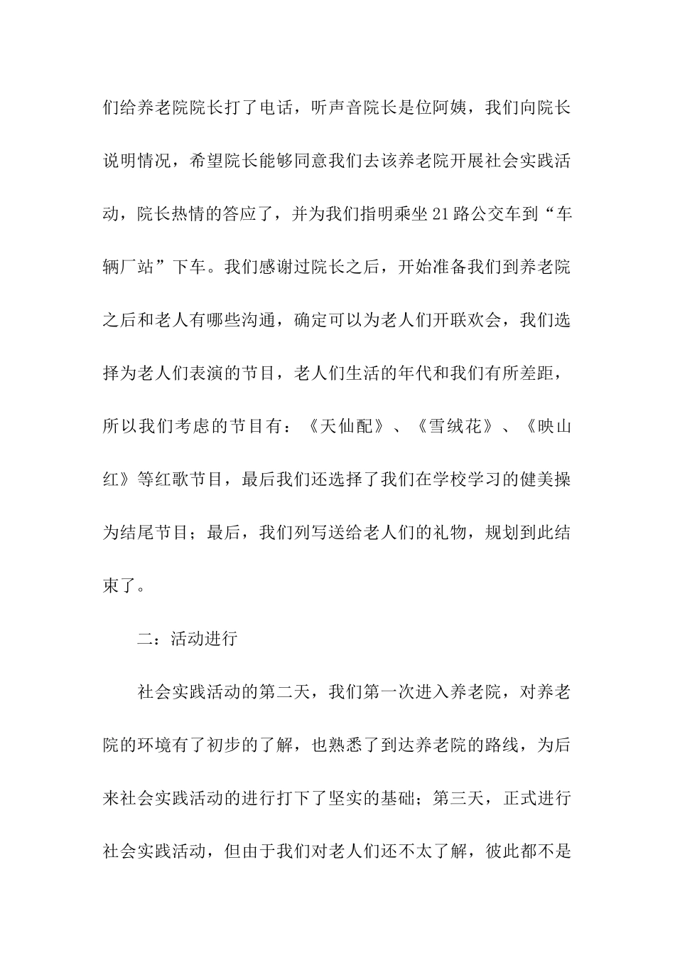 养老院暑期社会实践活动总结_第2页