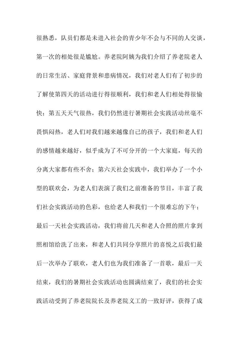 养老院暑期社会实践活动总结_第3页