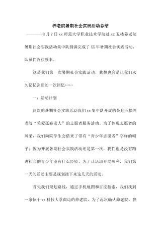 养老院暑期社会实践活动总结
