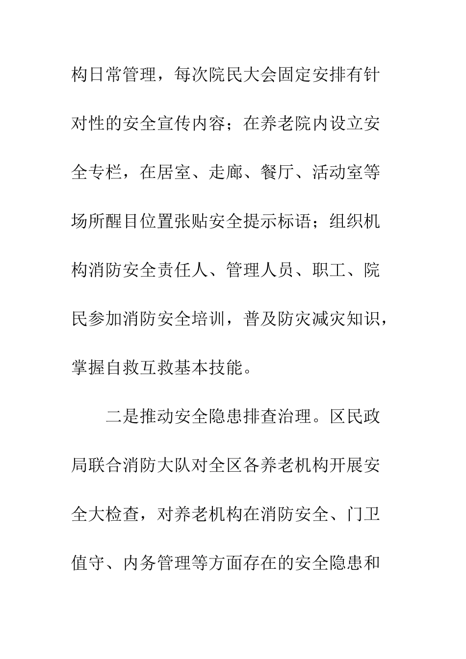 养老机构防灾减灾宣传活动总结--精编范文_第2页