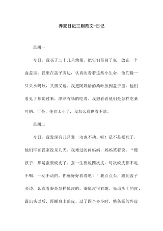 养蚕日记三则范文-日记