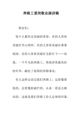 养路工爱岗敬业演讲稿-精编范文
