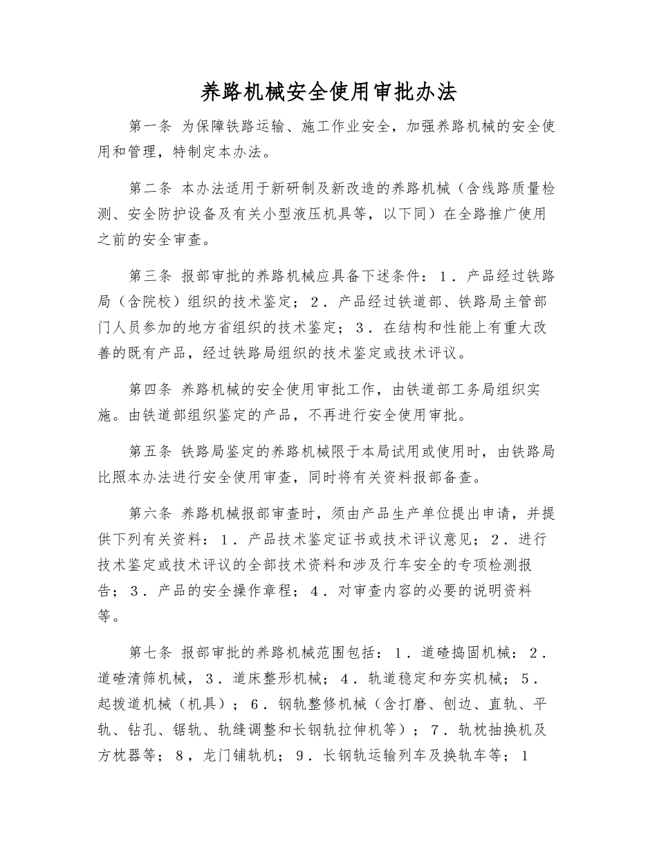 养路机械安全使用审批办法_第1页