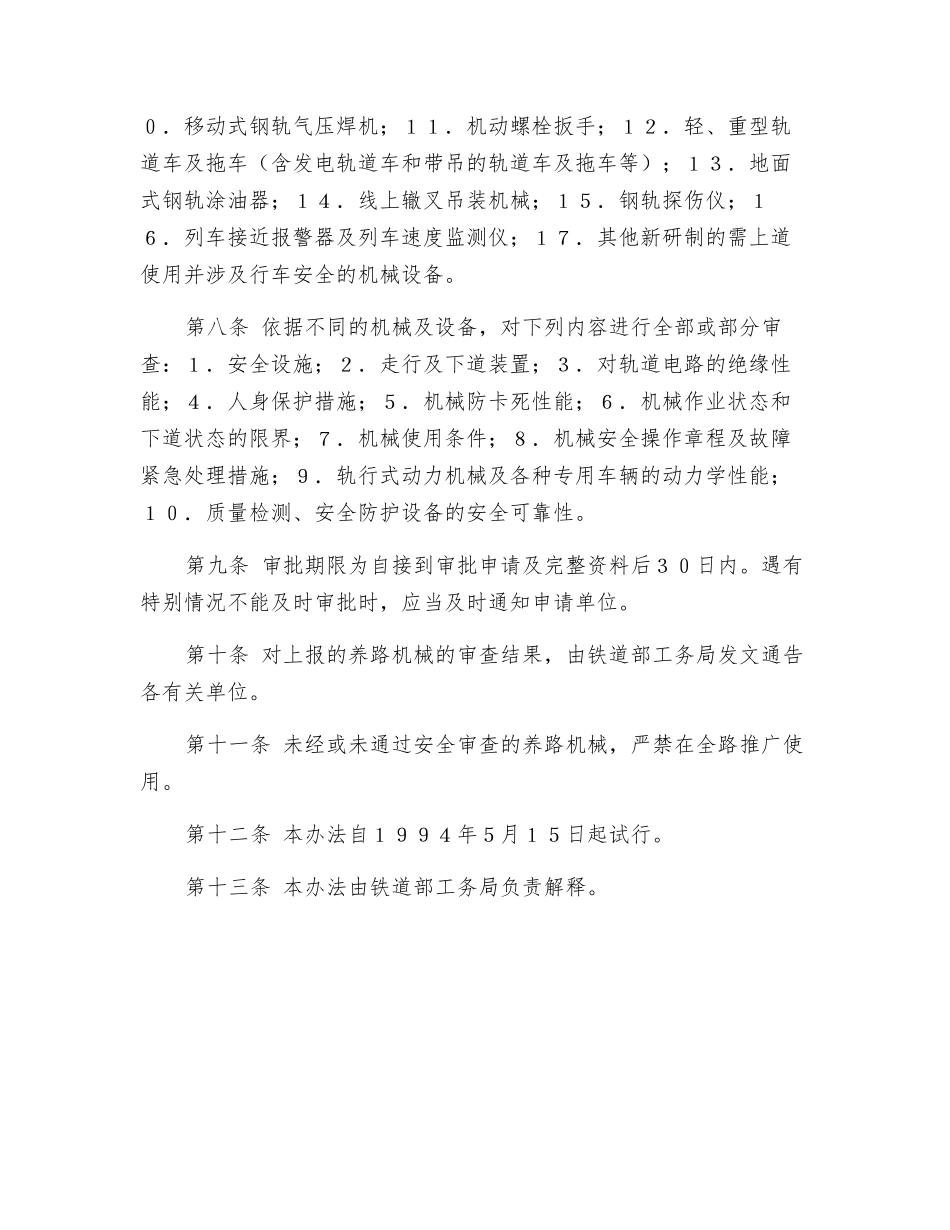 养路机械安全使用审批办法_第2页