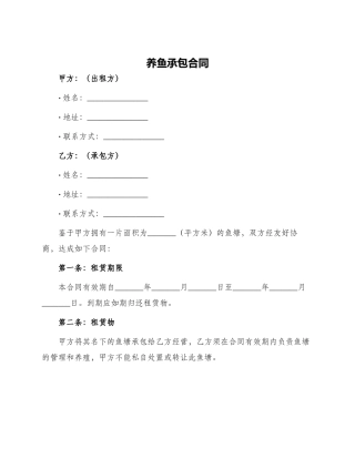 养鱼承包合同