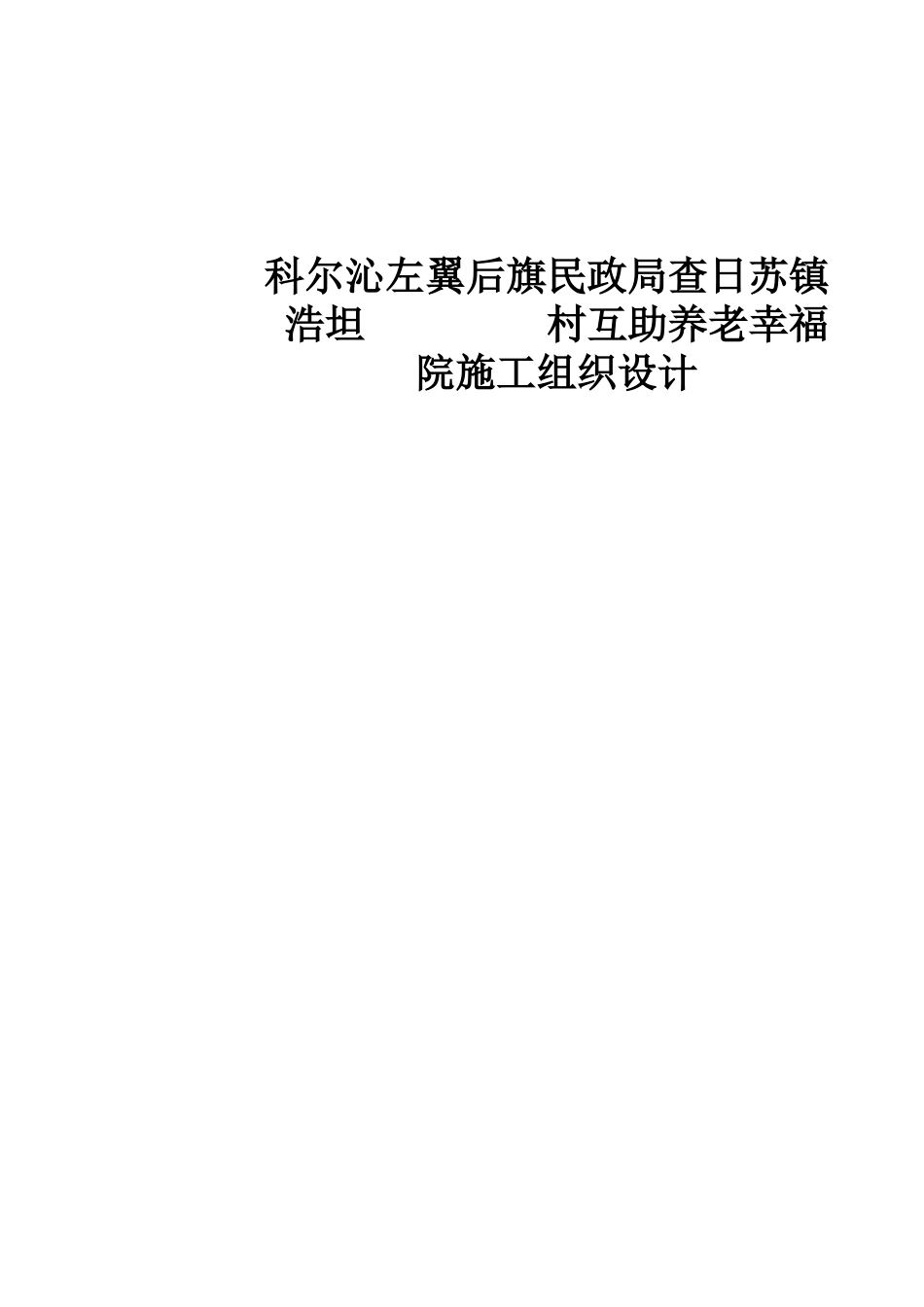 养老院施工项目组织设计_第2页