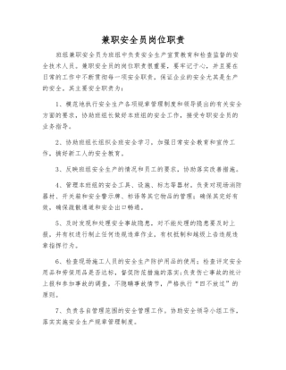 兼职安全员岗位职责