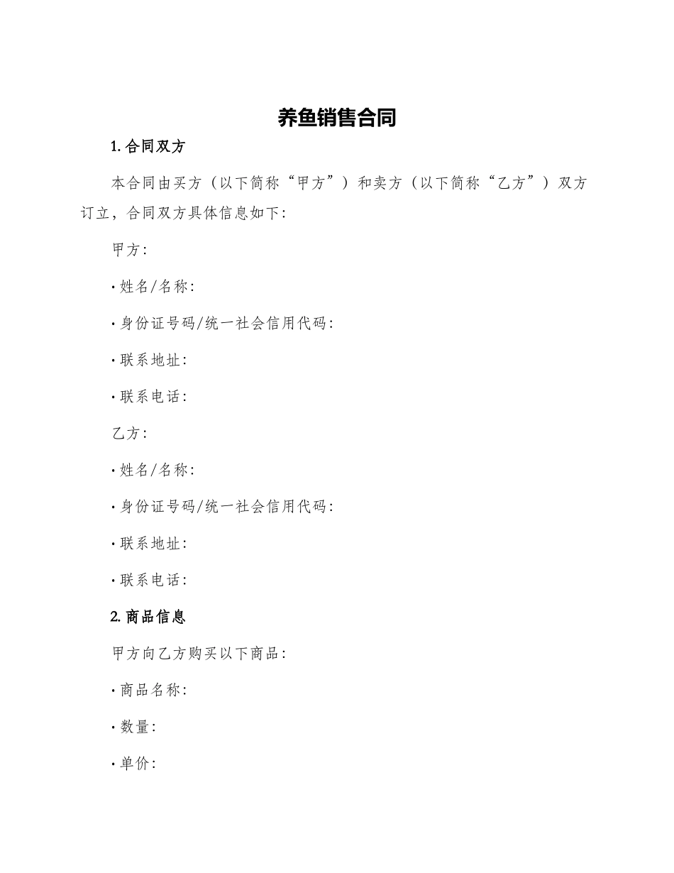 养鱼销售合同_第1页