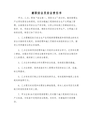 兼职安全员安全责任书