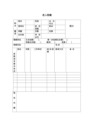 养老院老年人档案